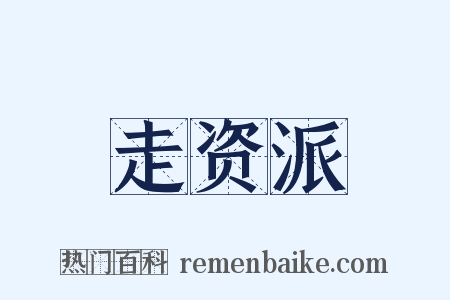 走资派是什么意思的图片